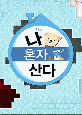 91Porn《我独自生活》免费在线观看