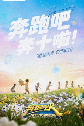 91pro视频《奔跑吧 第六季》免费在线观看