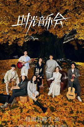 91Porn《时光音乐会 第二季》免费在线观看