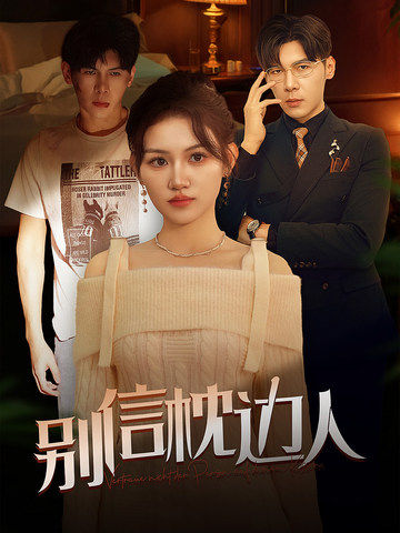 91AV原创《别信枕边人》免费在线观看