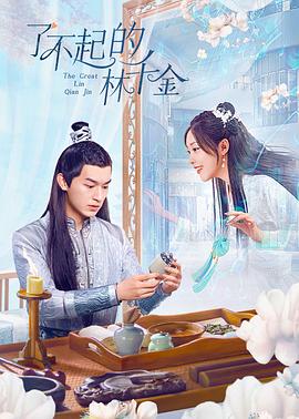 91pro视频《了不起的林千金》免费在线观看