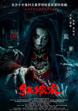 91pro视频《红嫁衣》免费在线观看