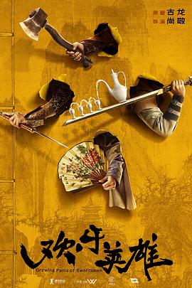 91AV原创《欢乐英雄》免费在线观看