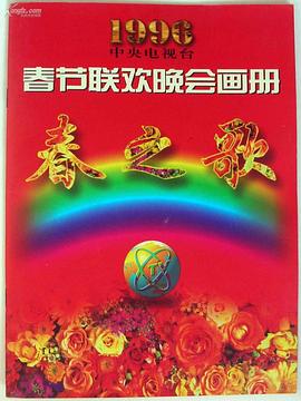91pro视频《1996年中央电视台春节联欢晚会》免费在线观看