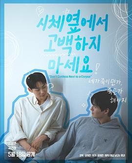 91AV原创《不要在尸体旁表白》免费在线观看