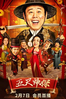 91pro视频《五尺神探》免费在线观看