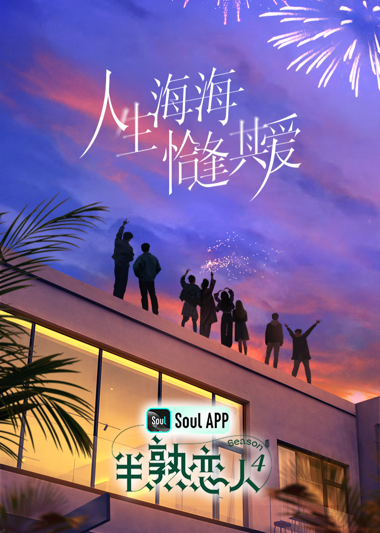 91AV原创《半熟恋人 第四季》免费在线观看