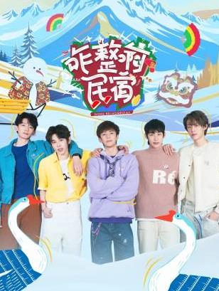 91pro视频《咋整啊民宿》免费在线观看