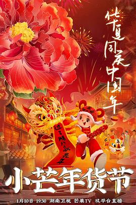 91AV原创《小芒年货节》免费在线观看