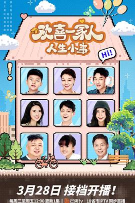 91AV原创《欢喜一家人·人生小事》免费在线观看