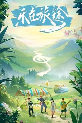 91AV原创《乐在旅途》免费在线观看