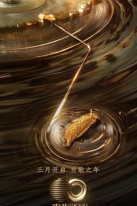 91Porn《声生不息·宝岛季》免费在线观看