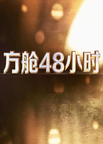 91AV原创《方舱48小时》免费在线观看