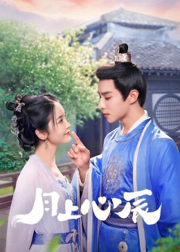 91AV原创《月上心辰》免费在线观看