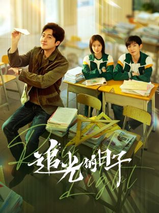 91AV原创《追光的日子》免费在线观看