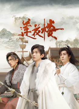 91pro视频《莲花楼》免费在线观看