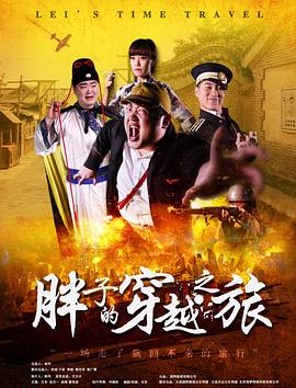 91pro视频《胖子的穿越之旅》免费在线观看