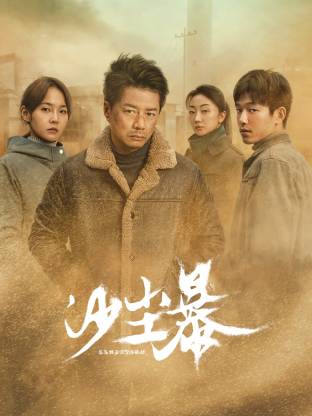 91AV原创《沙尘暴》免费在线观看