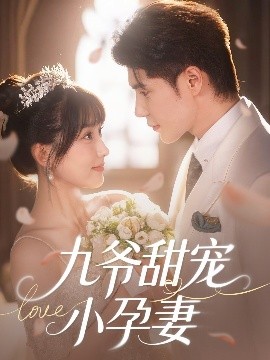 91AV原创《九爷甜宠小孕妻》免费在线观看