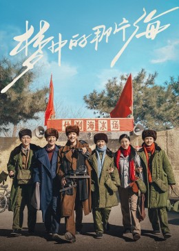 91Porn《梦中的那片海》免费在线观看