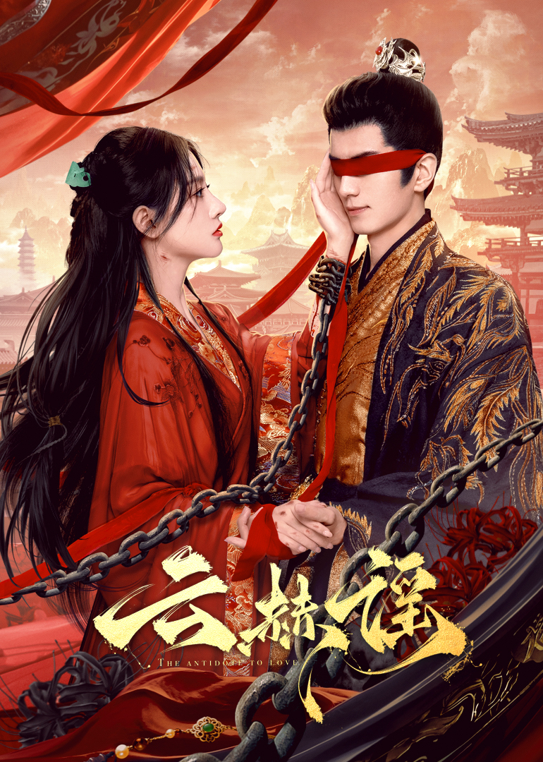 91pro视频《云赫谣》免费在线观看