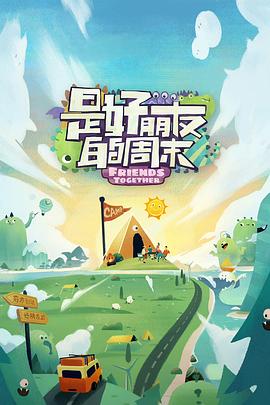 91AV原创《是好朋友的周末》免费在线观看