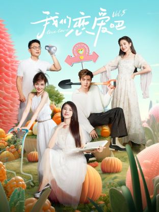 91Porn《我们恋爱吧 第五季》免费在线观看