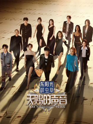 91Porn《天赐的声音 第四季》免费在线观看
