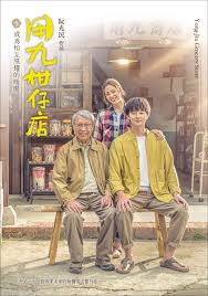 91pro视频《用九柑仔店》免费在线观看