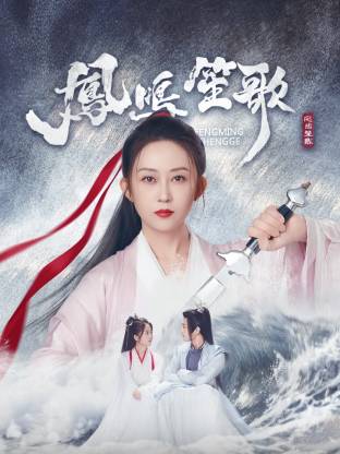 91Porn《凤鸣笙歌》免费在线观看