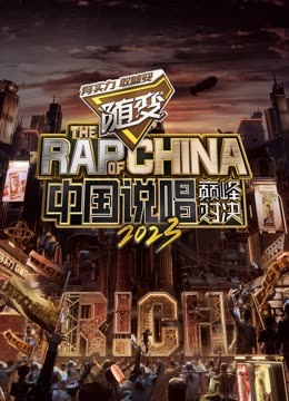 91pro视频《中国说唱巅峰对决2023》免费在线观看