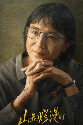 91pro视频《山花烂漫时》免费在线观看