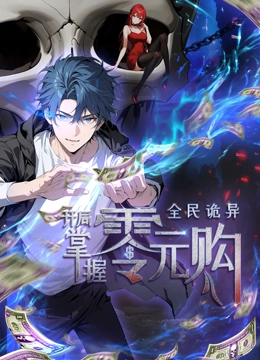 91AV原创《全民诡异：开局掌握零元购·动态漫画》免费在线观看