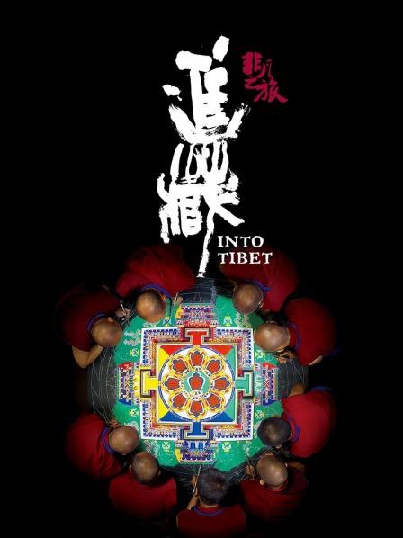 91pro视频《非凡之旅《进藏》》免费在线观看