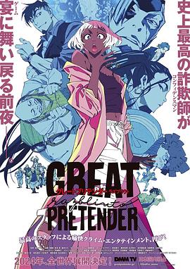 91Porn《大欺诈师 razbliuto GREAT PRETENDER razbliuto》免费在线观看