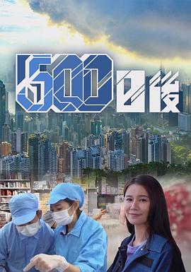 91pro视频《500日后》免费在线观看