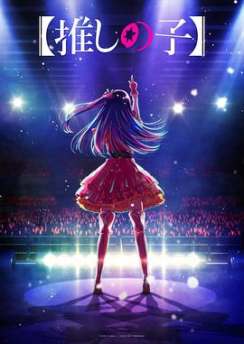 91pro视频《【我推的孩子】 【推しの子】》免费在线观看