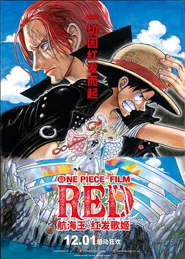 91Porn《航海王：红发歌姬 ONE PIECE FILM RED》免费在线观看