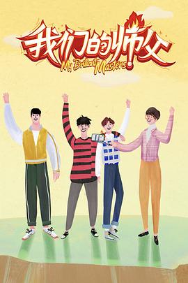 91pro视频《我们的师父》免费在线观看