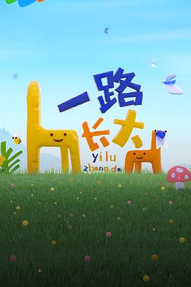 91Porn《一路长大》免费在线观看