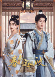 91pro视频《春来定风波》免费在线观看