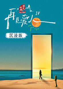 91AV原创《再见爱人 第四季》免费在线观看