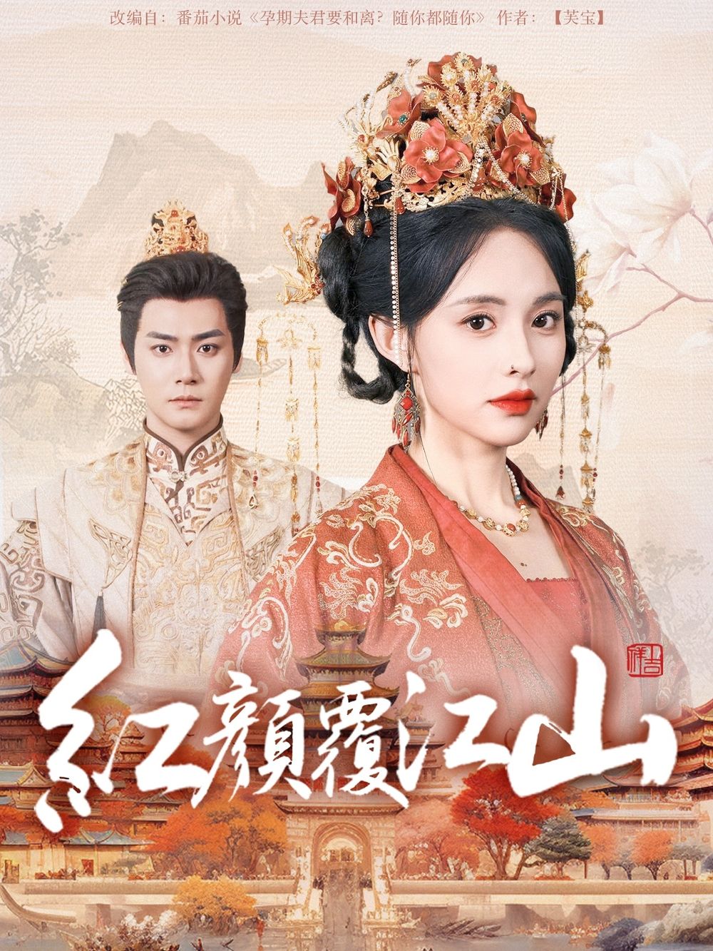 91Porn《红颜覆江山》免费在线观看