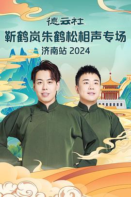 91AV原创《德云社靳鹤岚朱鹤松相声专场南京站》免费在线观看