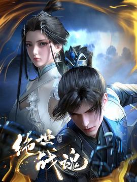 91AV原创《绝世战魂》免费在线观看