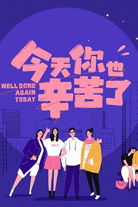 91AV原创《今天你也辛苦了》免费在线观看