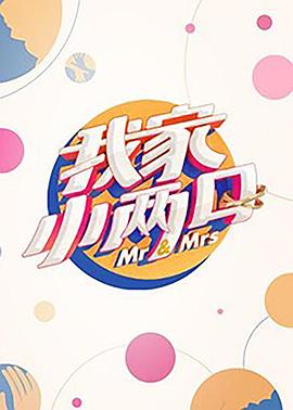 91Porn《我家小两口》免费在线观看