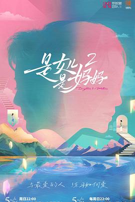 91pro视频《是女儿是妈妈2》免费在线观看