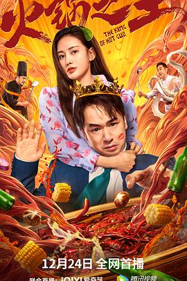 91pro视频《火锅之王》免费在线观看