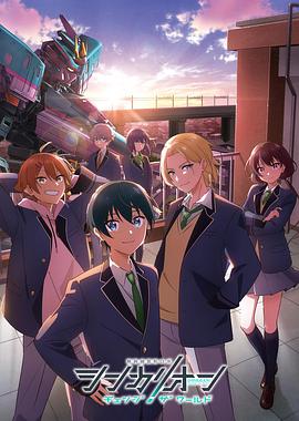 91pro视频《新干线变形机器人改变世界》免费在线观看